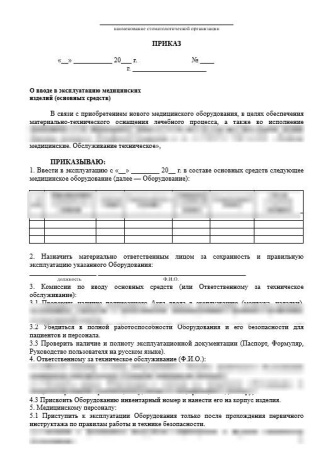Комплект документов «Организация ввода в эксплуатацию медицинских изделий»